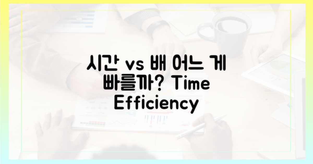 시간 효율, 차 vs 배
