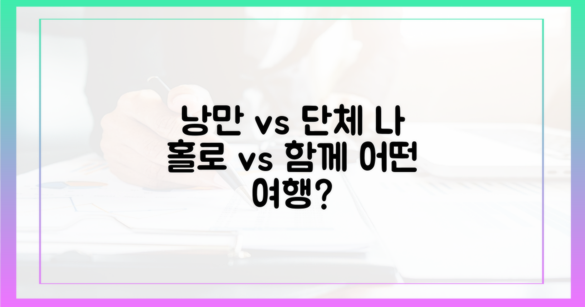 낭만 여행, 개인 vs 단체