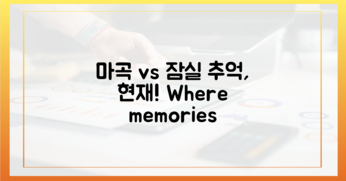 마곡-잠실, 추억 vs 현실