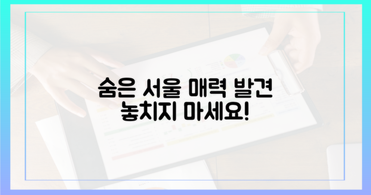 서울의 숨은 매력 발견
