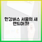 한강버스, 서울의 놀라운 새 랜드마크!