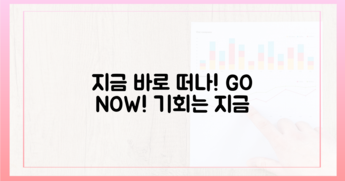 지금 바로 떠나세요