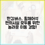 믿을 수 없는 한강버스! 모두의 휠체어석 & 편의시설