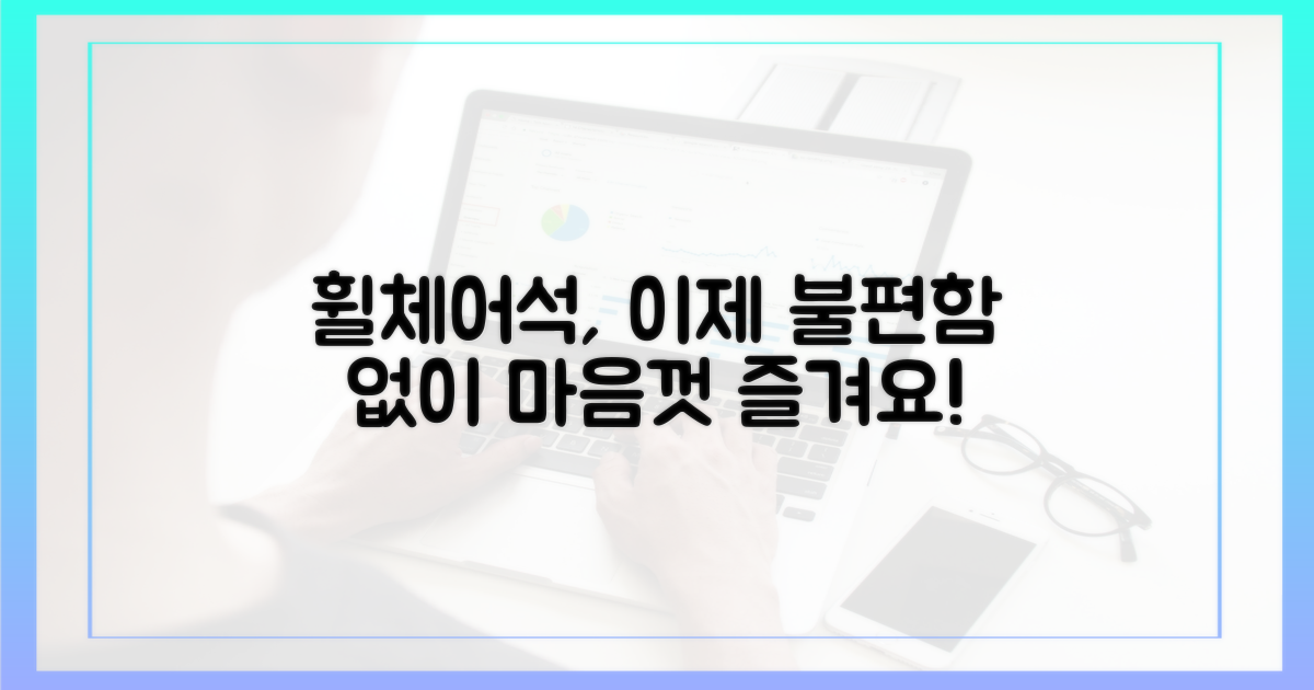 휠체어석, 불편함 없이 즐겨요