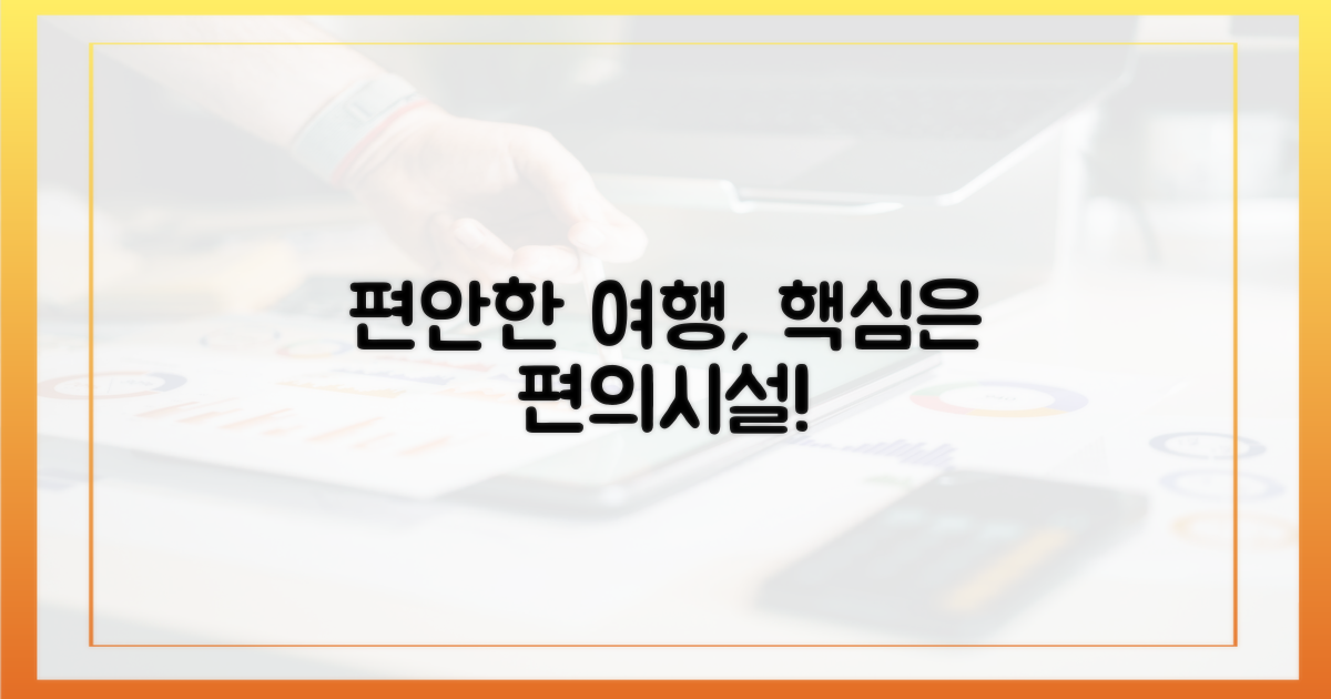 편의시설, 더욱 편안한 여행