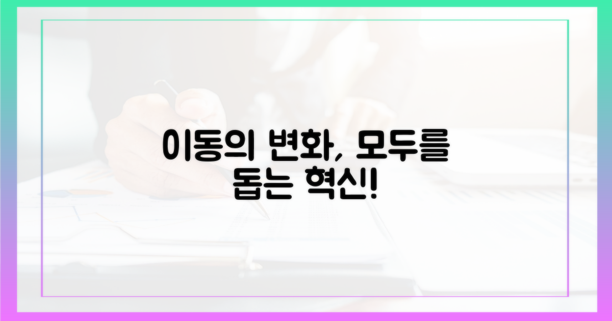 모두의 이동을 돕는 변화