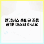 한강버스 출퇴근 마스터: 즐거운 출퇴근의 비밀