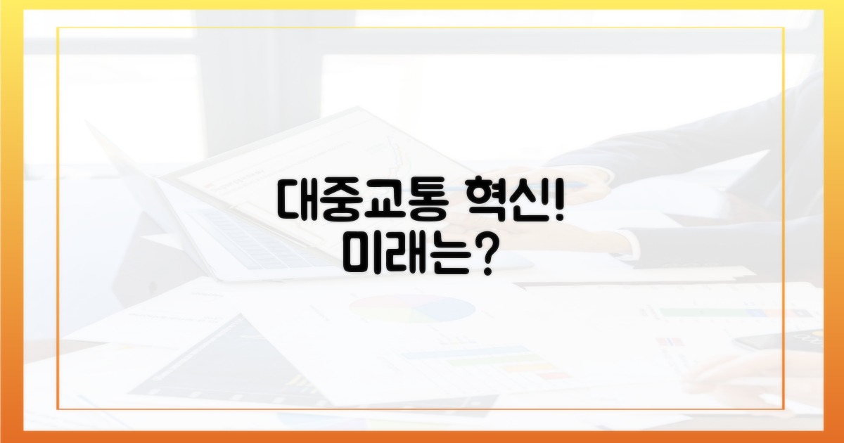 대중교통 혁신, 가능성은?