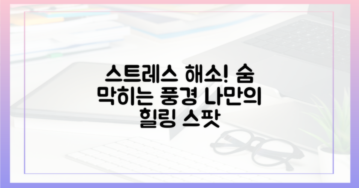 스트레스 해소, 풍경 맛집