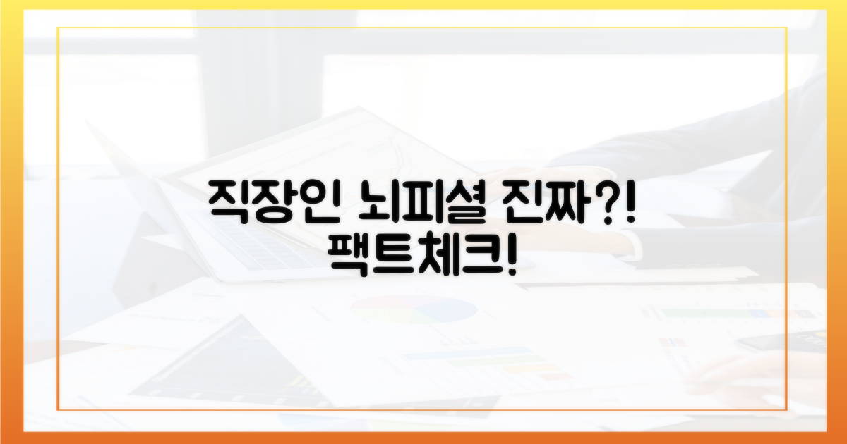 직장인 뇌피셜, 진실은?
