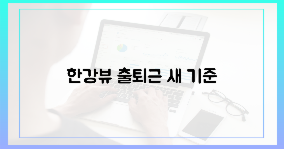 한강뷰, 출퇴근의 새 기준