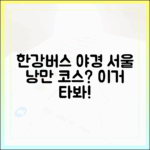한강버스 타고 즐기는 야경, 서울의 새 낭만 코스일까요?