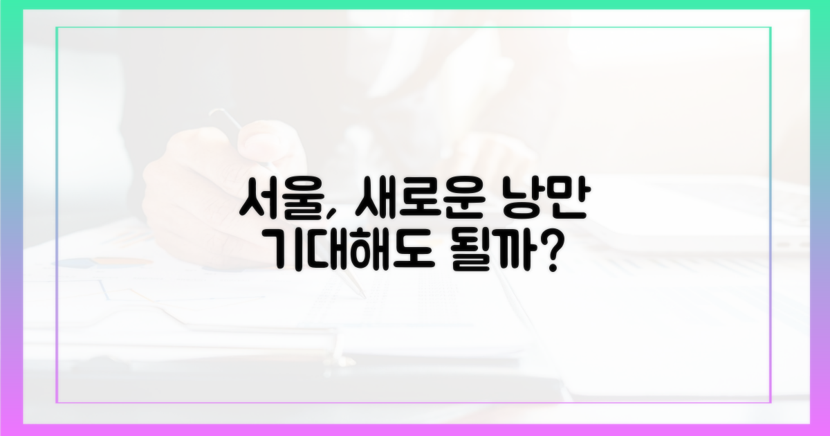 서울의 새 낭만, 기대해도 될까?
