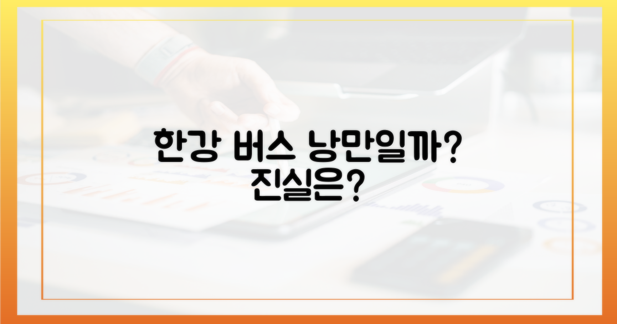 한강버스, 낭만 코스 맞을까?