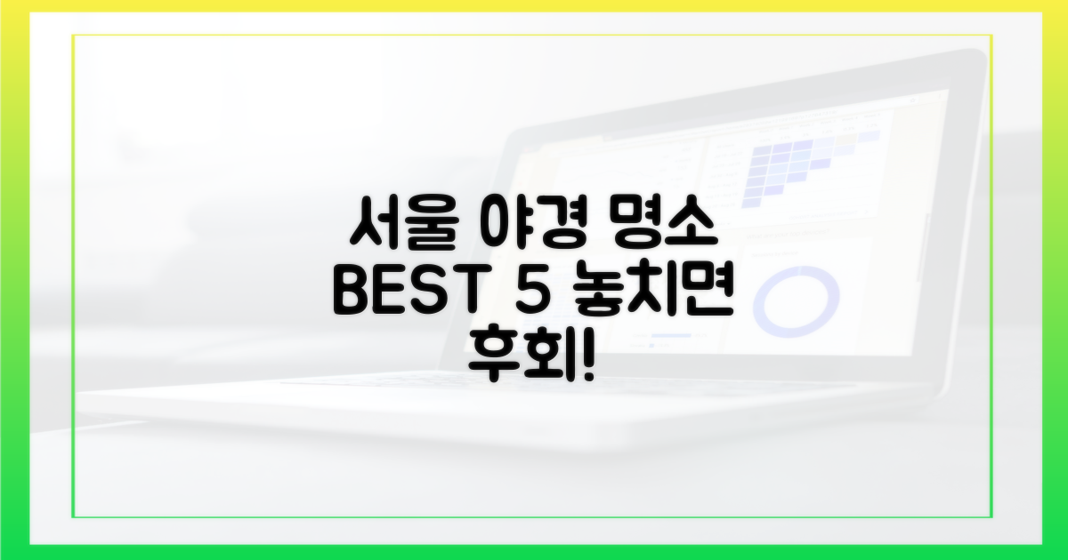 서울 야경, 어디가 제일 좋을까?
