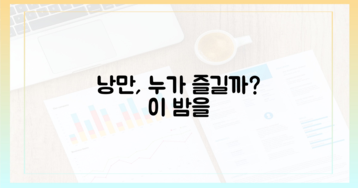 누가 이 낭만을 즐길 수 있을까?