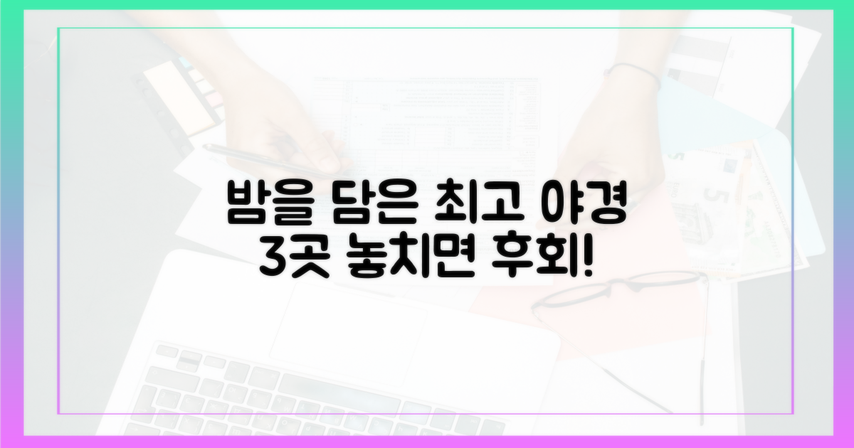 3가지 야경 명소
