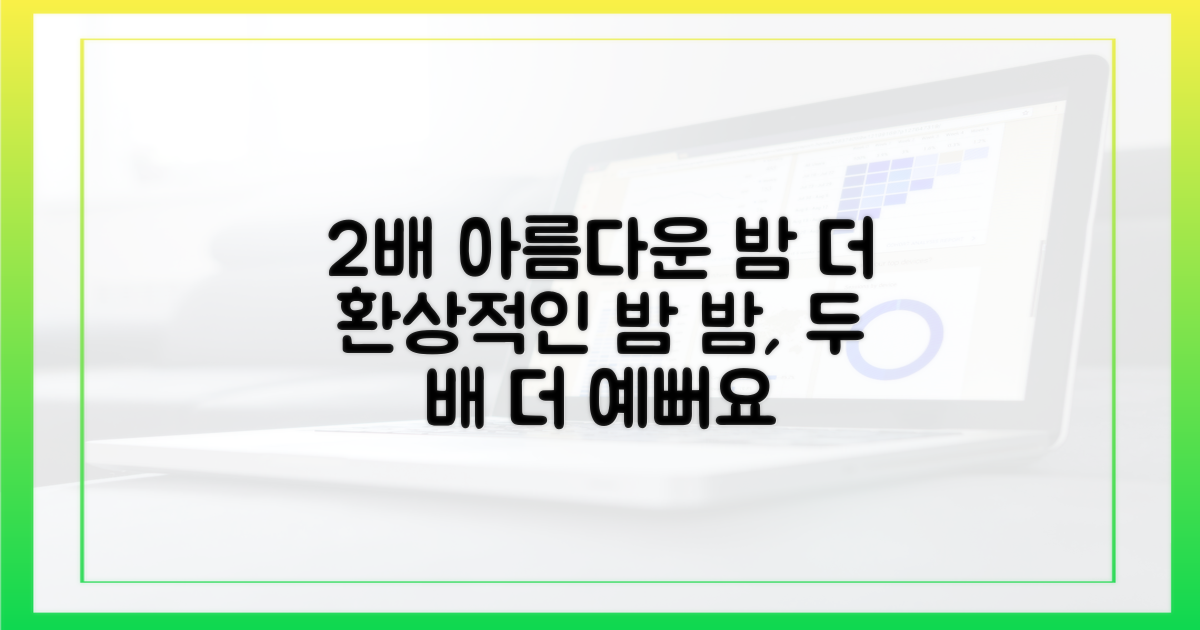 2배 더 아름다운 밤