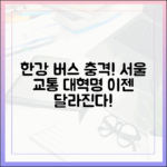 한강버스 도입, 서울 교통은 어떻게 바뀔까요?