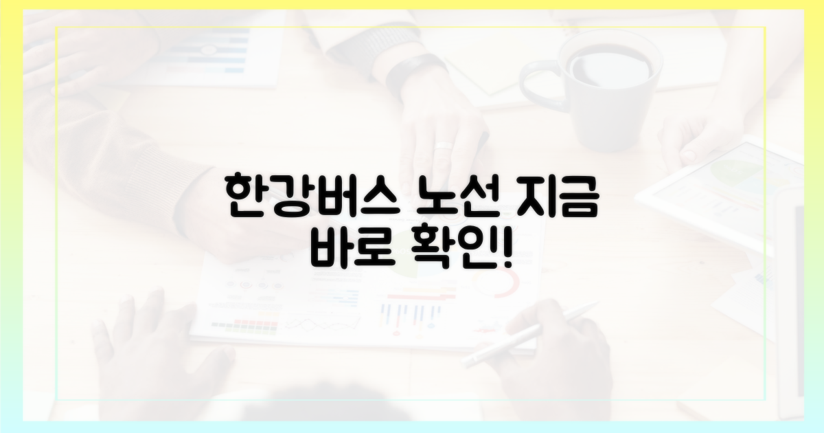 지금 바로 한강버스 노선을 확인하세요!