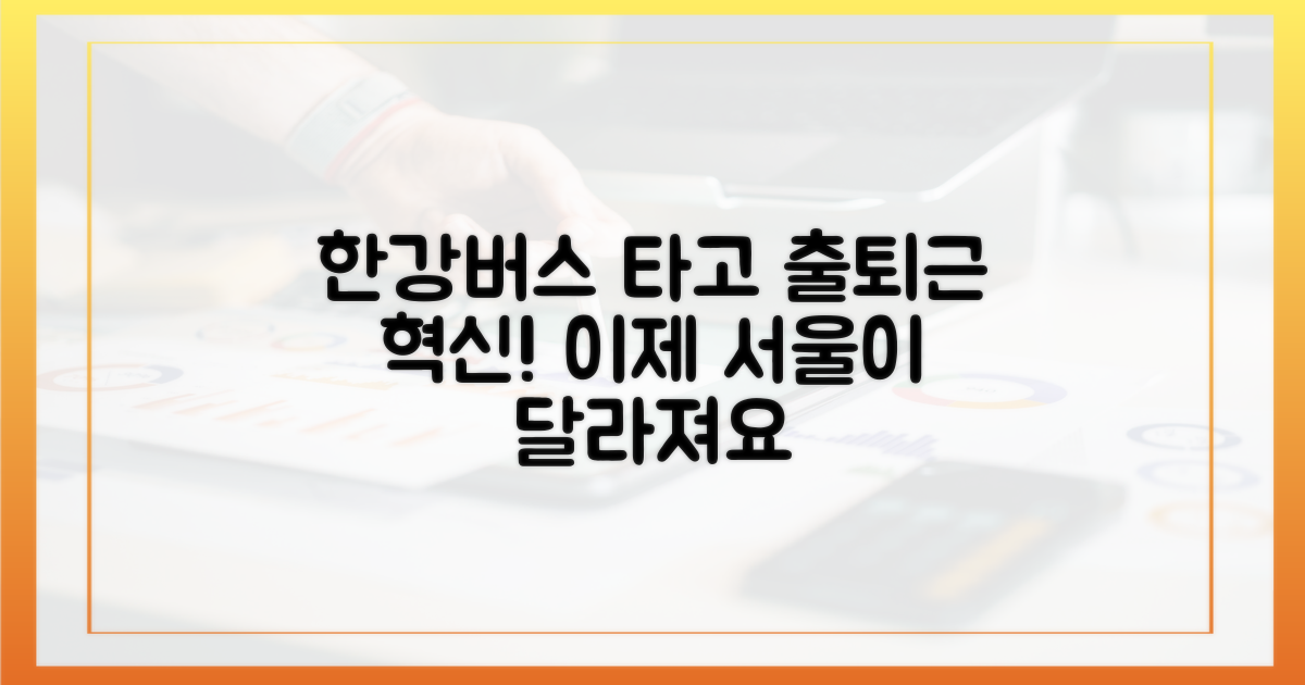 당신의 출퇴근길, 한강버스로 바꿔보세요!