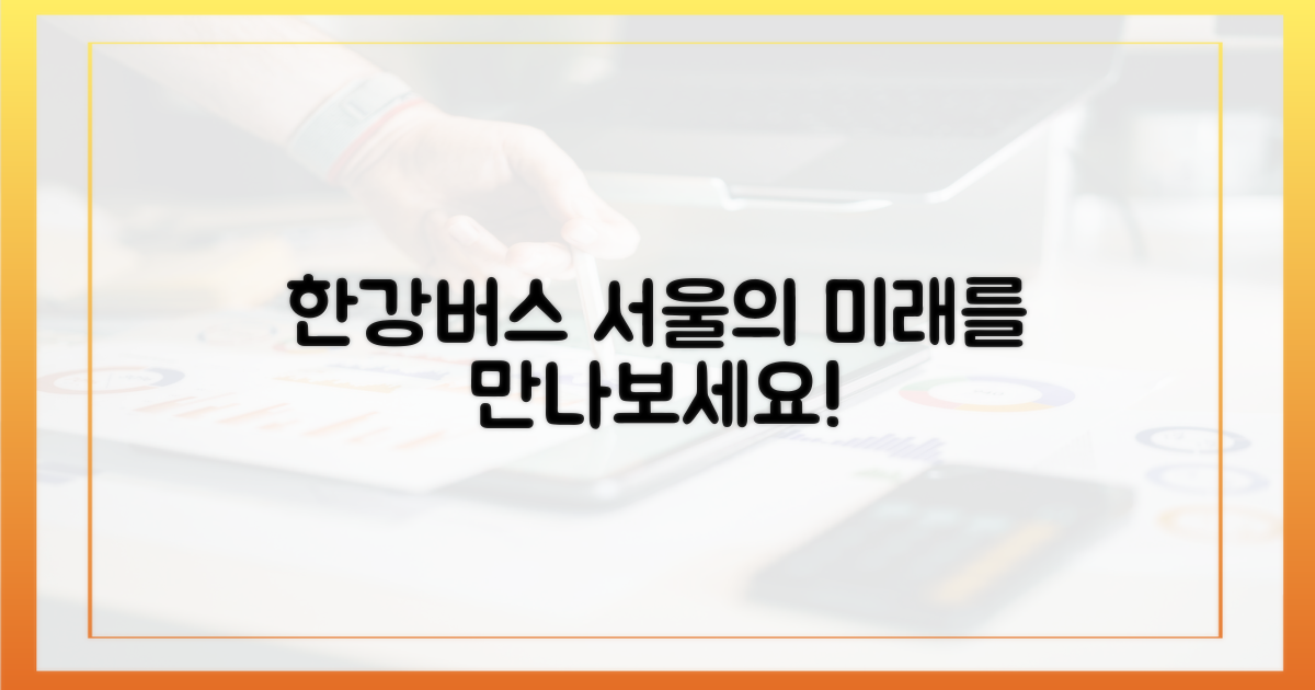 한강버스, 서울 교통의 미래를 경험하세요!