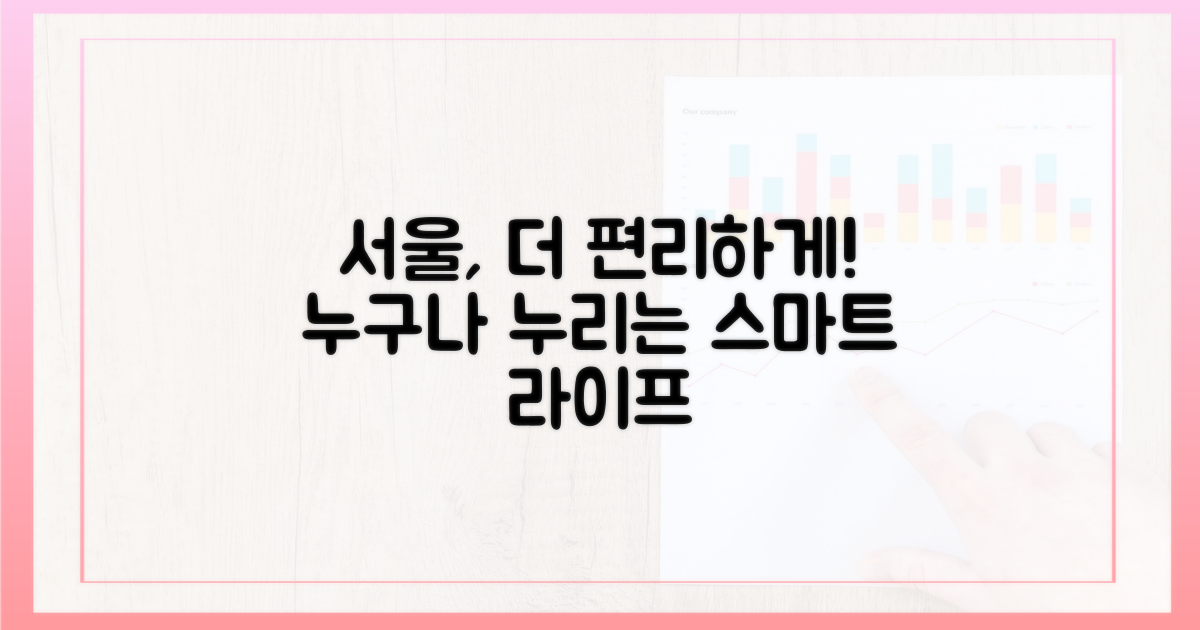 더 편리한 서울을 누려보세요!