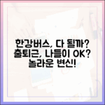 한강버스, 출퇴근부터 나들이까지 다 될까?
