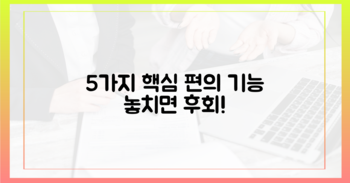 5가지 주요 편의 기능