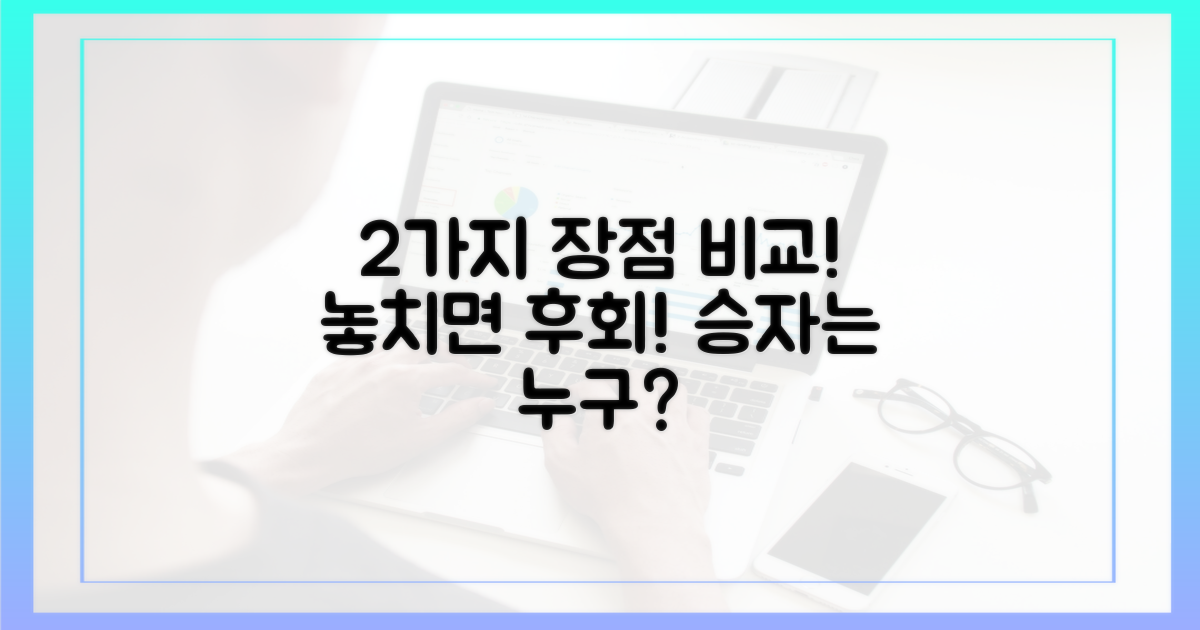 2가지 장점 비교