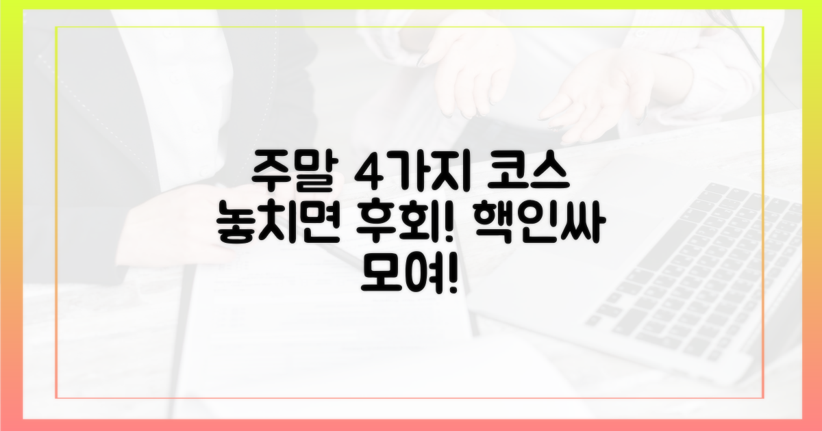4가지 주말 코스