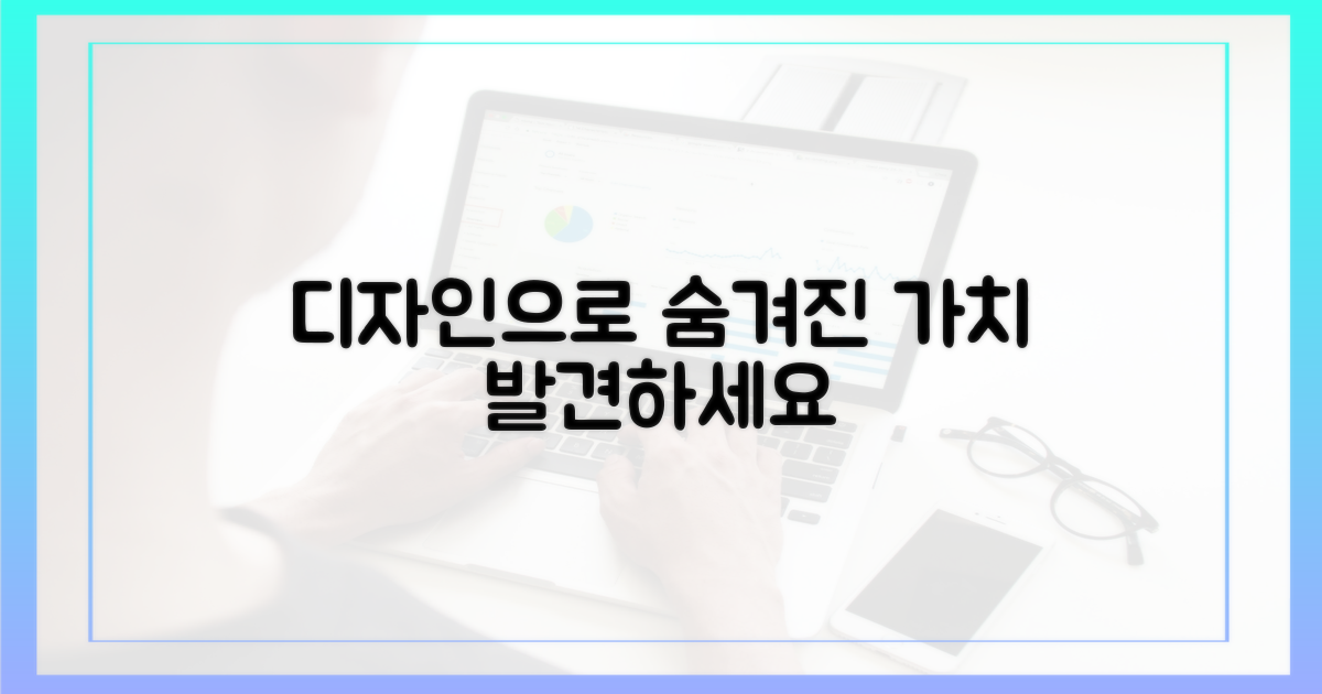 숨겨진 가치, 디자인으로 느껴보세요.