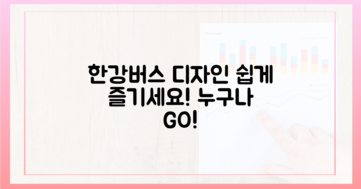 누구나 쉽게, 한강버스 디자인을 즐겨보세요.