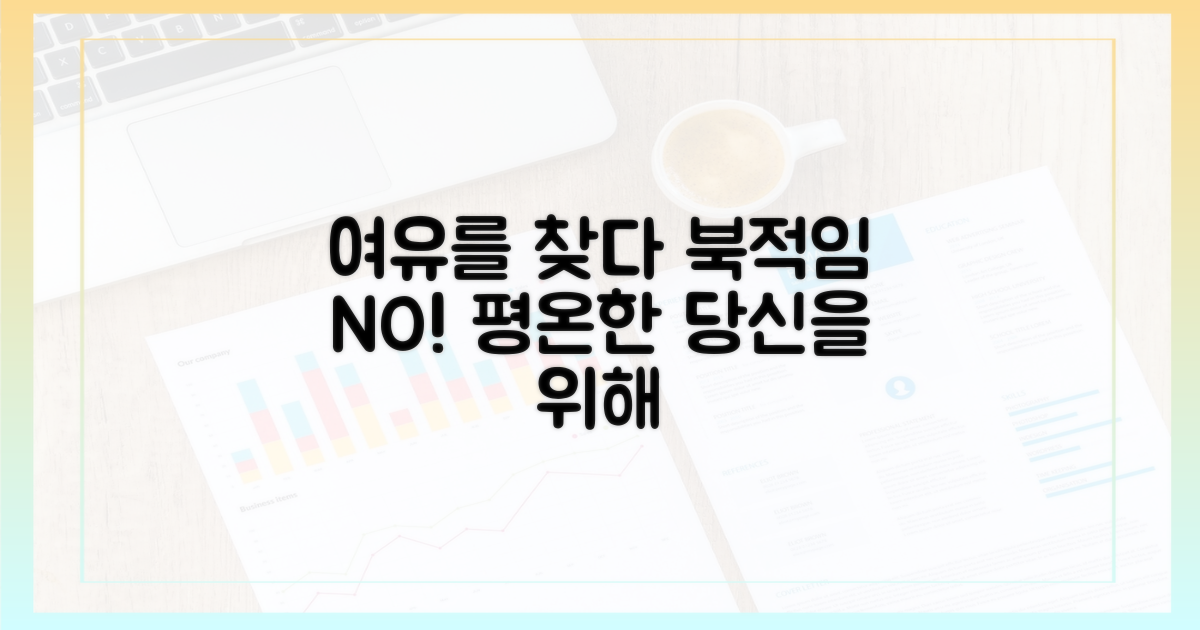 북적임 대신 여유를