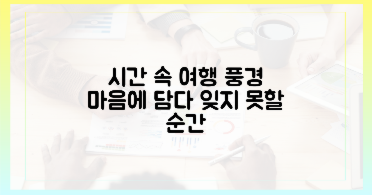시간을 걷다, 풍경을 담다