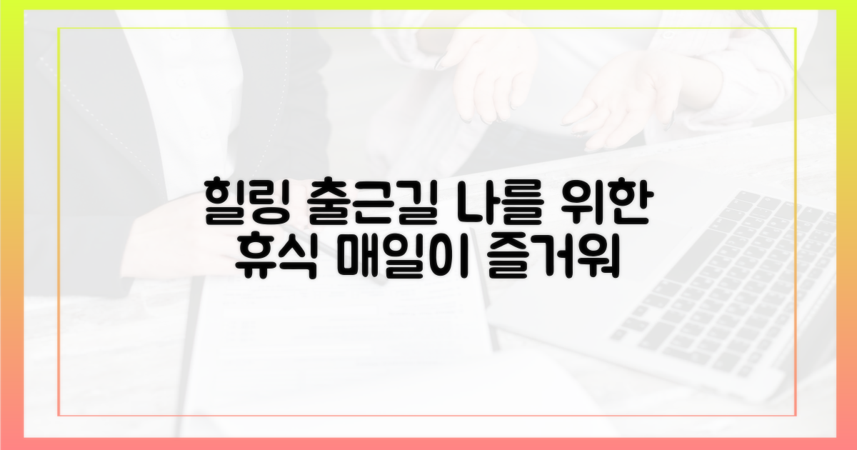 통근길, 힐링을 더하다