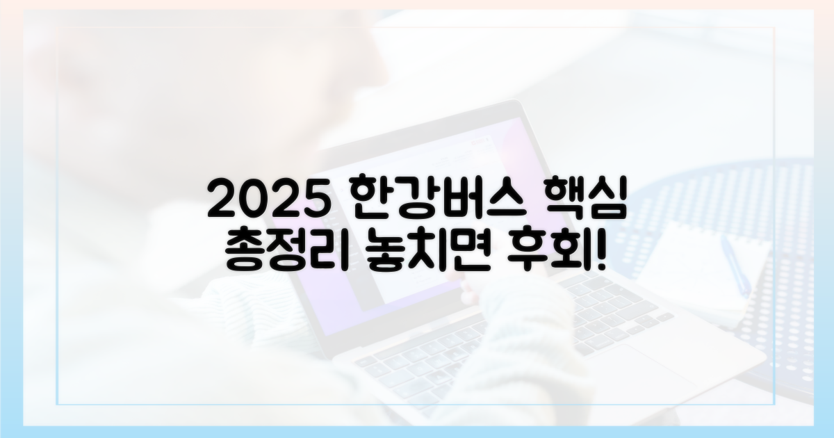 2025 한강버스, 알찬 정보 총정리