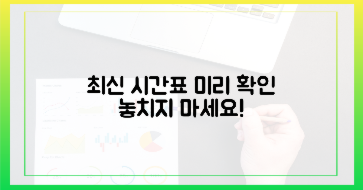 최신 시간표, 미리 확인하세요