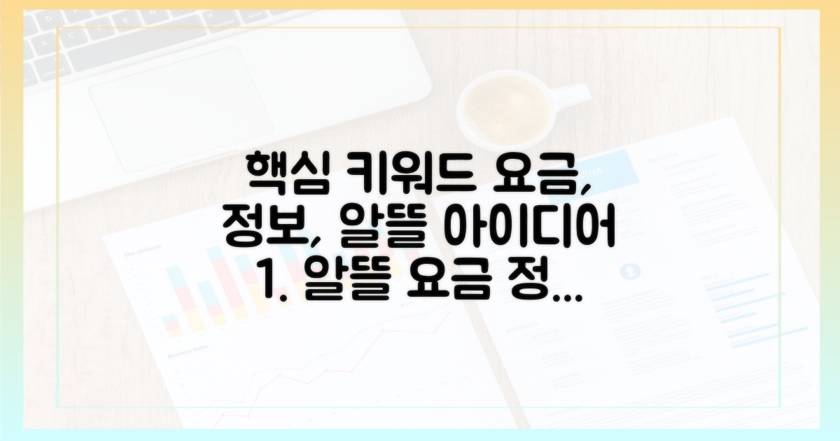 알뜰하게 이용하는 요금 정보