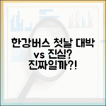 한강버스 첫날, 대박이라는데 진짜일까?
