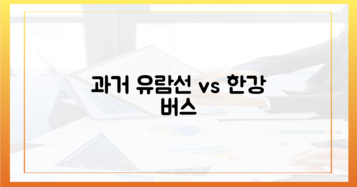 과거 유람선 vs 새 한강버스
