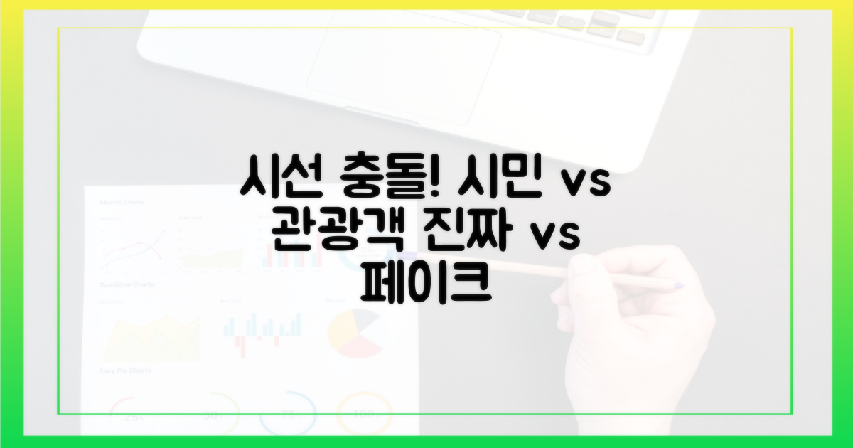 일반 시민 vs 관광객 시선