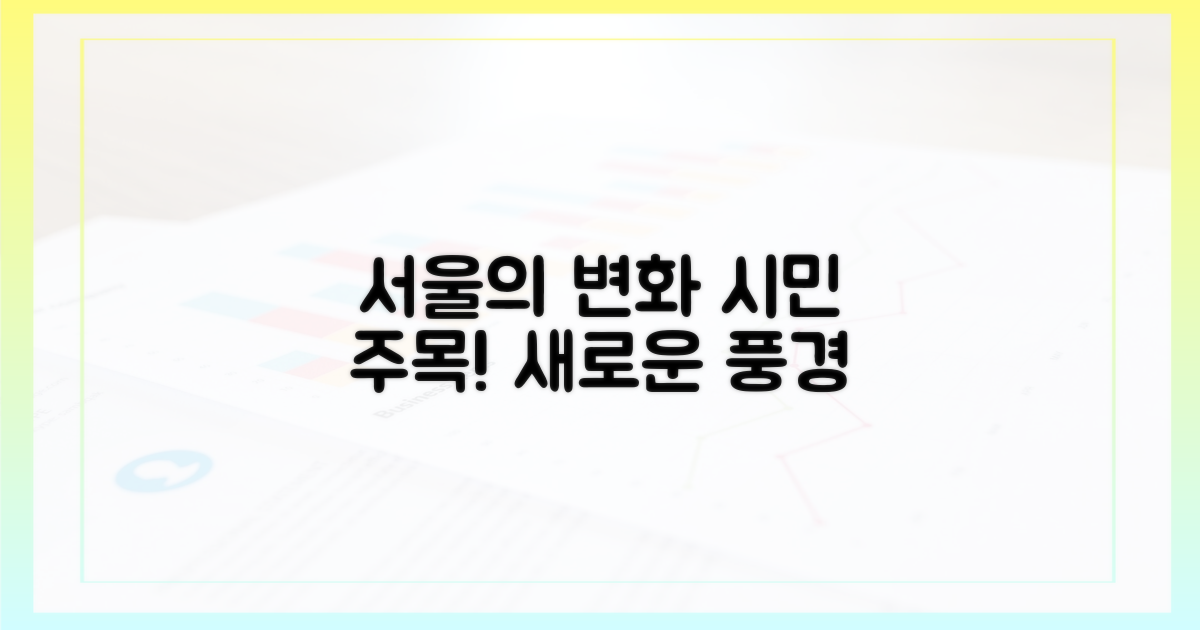 서울 시민 주목! 달라진 풍경