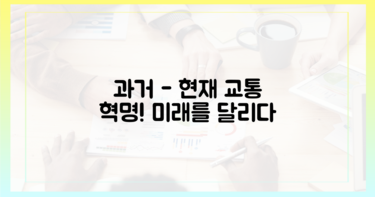 과거와 현재, 교통의 변화