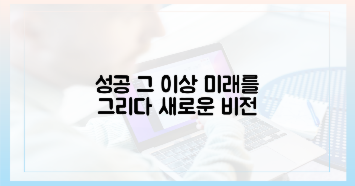성공 넘어, 미래를 그리다