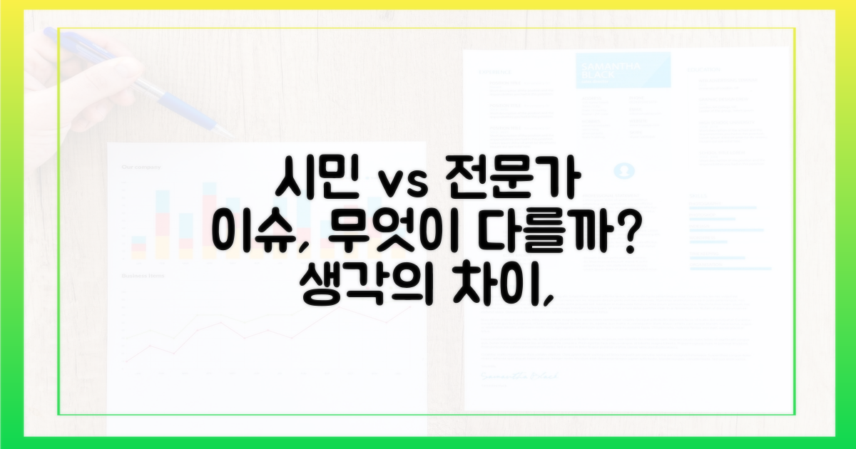 시민 vs 전문가, 시각 차이