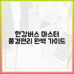 한강버스 마스터: 풍경과 편리의 완벽 가이드