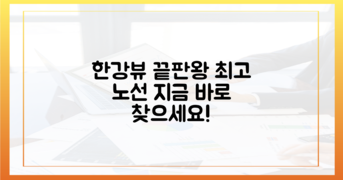 최고의 한강뷰 노선을 찾으세요