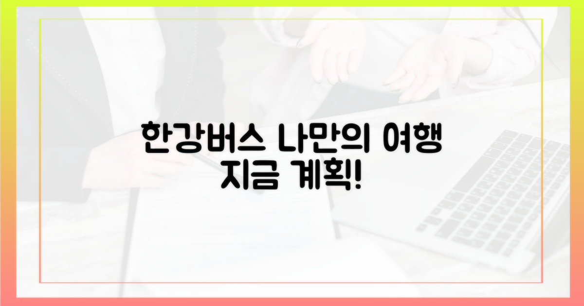 나만의 한강버스 여행을 계획하세요
