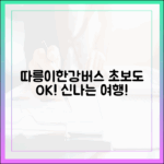 따릉이 연계! 한강버스 여행, 초보도 OK!